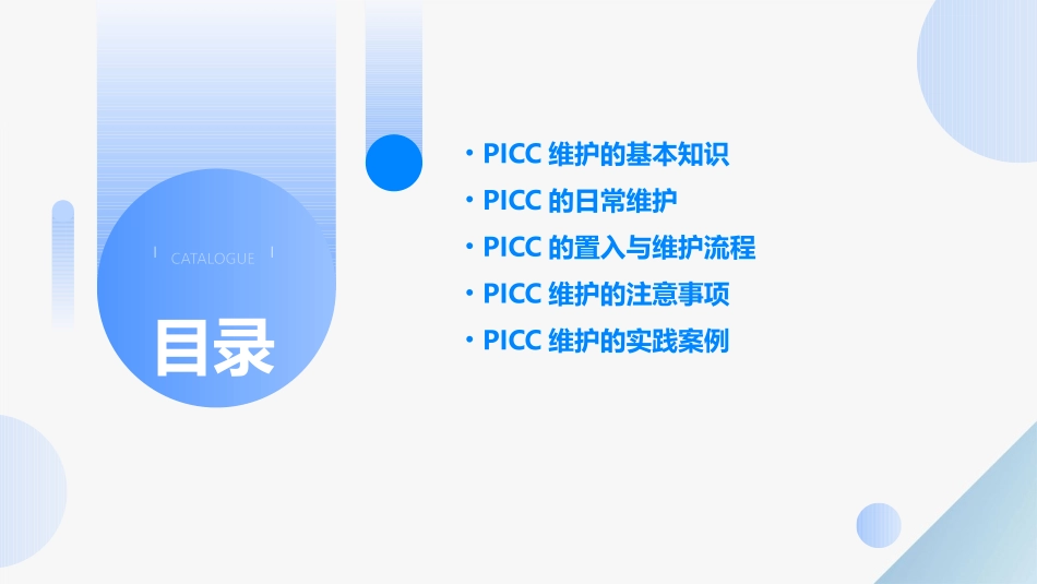 PICC维护小讲课护理课件_第2页
