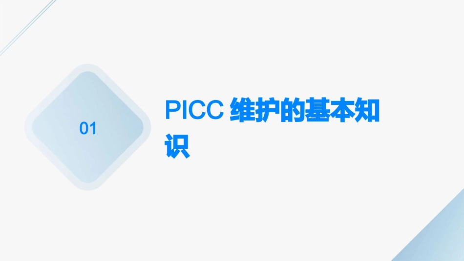 PICC维护小讲课护理课件_第3页