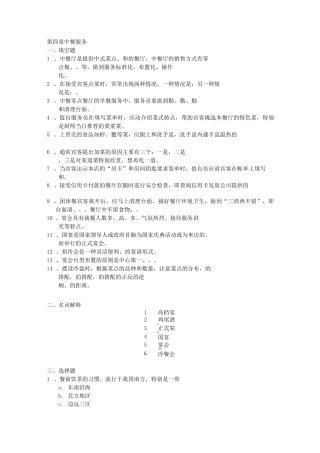 餐饮服务与管理试题库(含答案)第四章-中餐服务