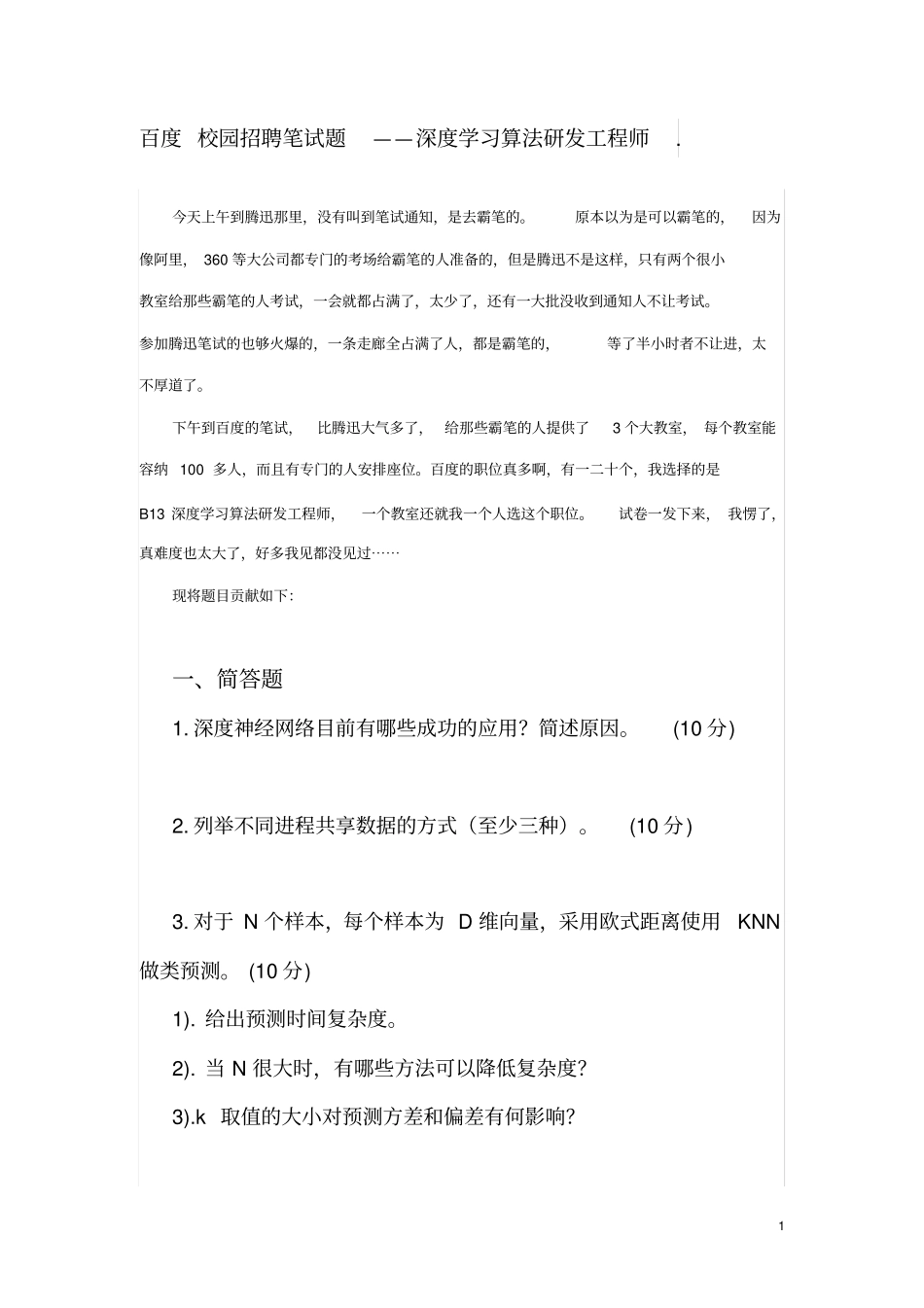 百度校园招聘笔试试题-深度学习算法研发工程师_第1页