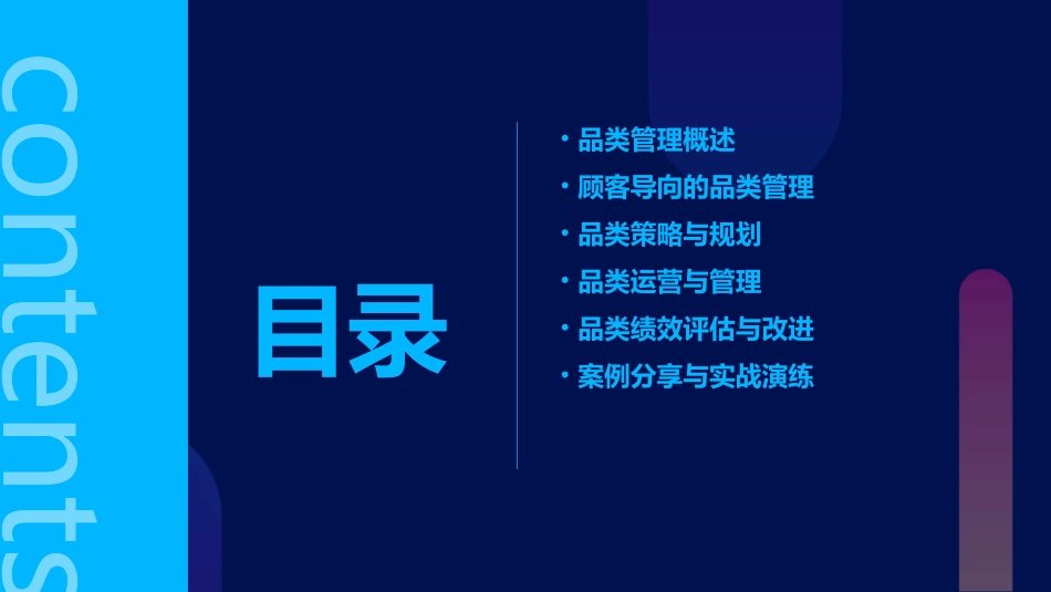 以顾客为核心的品类管理培训大钢课件_第2页