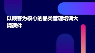 以顾客为核心的品类管理培训大钢课件