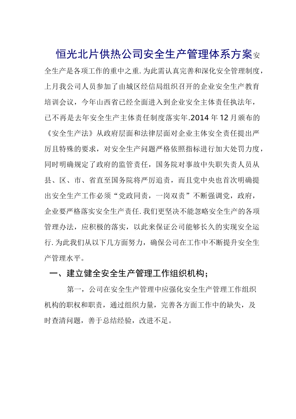 供热公司安全生产管理_第1页