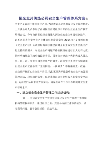 供热公司安全生产管理