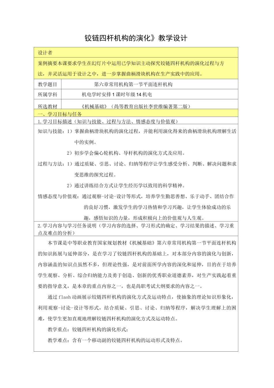 (完整版)《铰链四杆机构的演化》教学设计_第1页