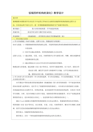 (完整版)《铰链四杆机构的演化》教学设计