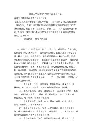 百日安全质量集中整治行动工作方案