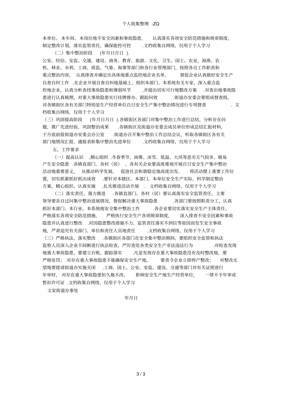 百日安全生产集中整治活动实施方案_第3页