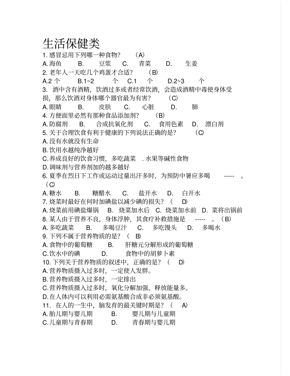 百科知识竞赛生活保健类试题_第1页