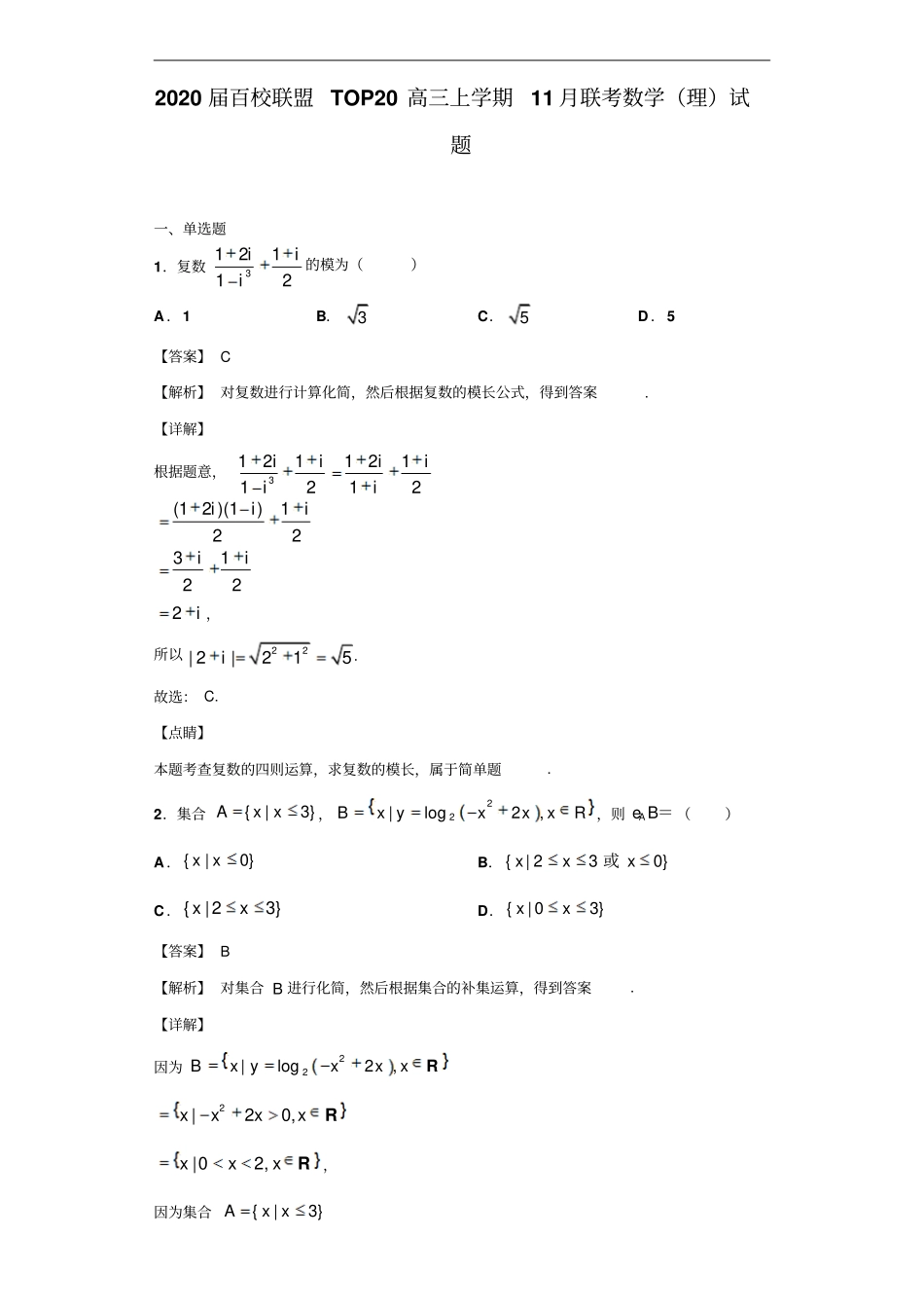 百校联盟TOP20高三上学期11月联考数学理试题解析版_第1页