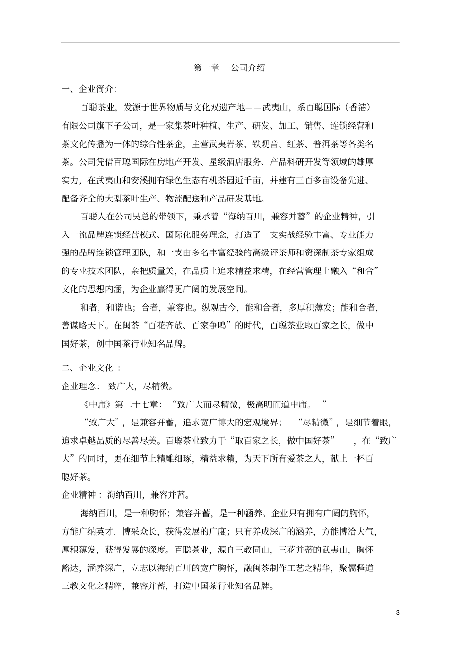 百聪茶业招商加盟系统招商方案_第3页