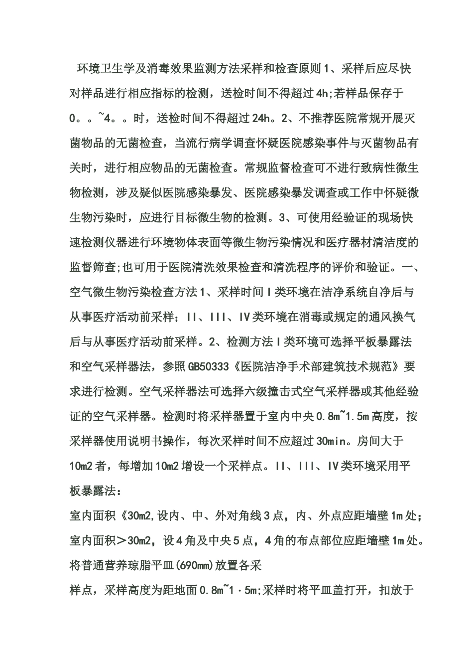 环境卫生学监测方法_第1页