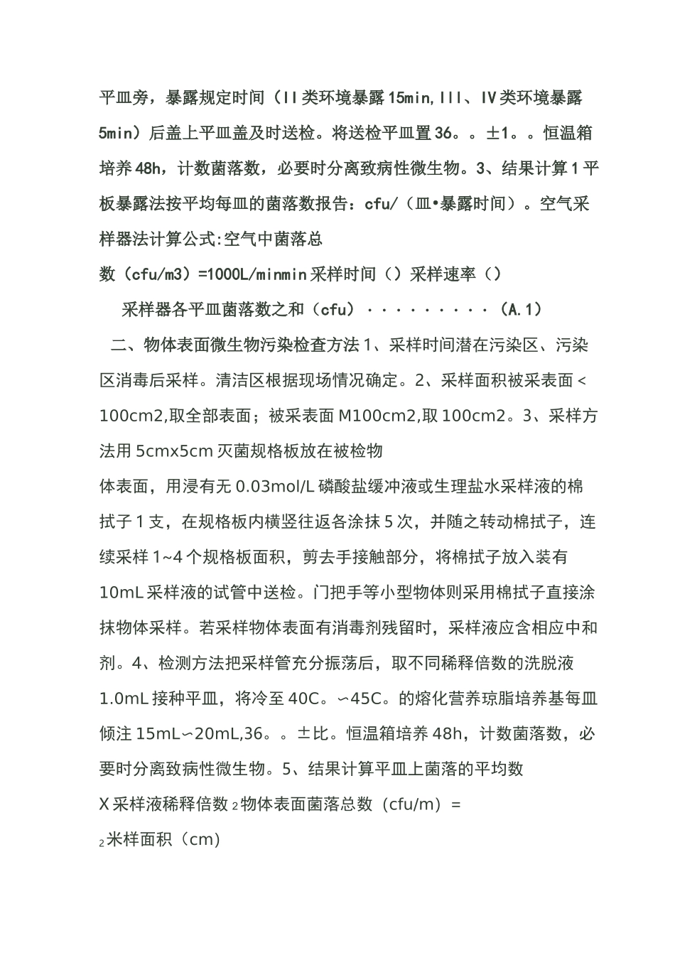 环境卫生学监测方法_第2页