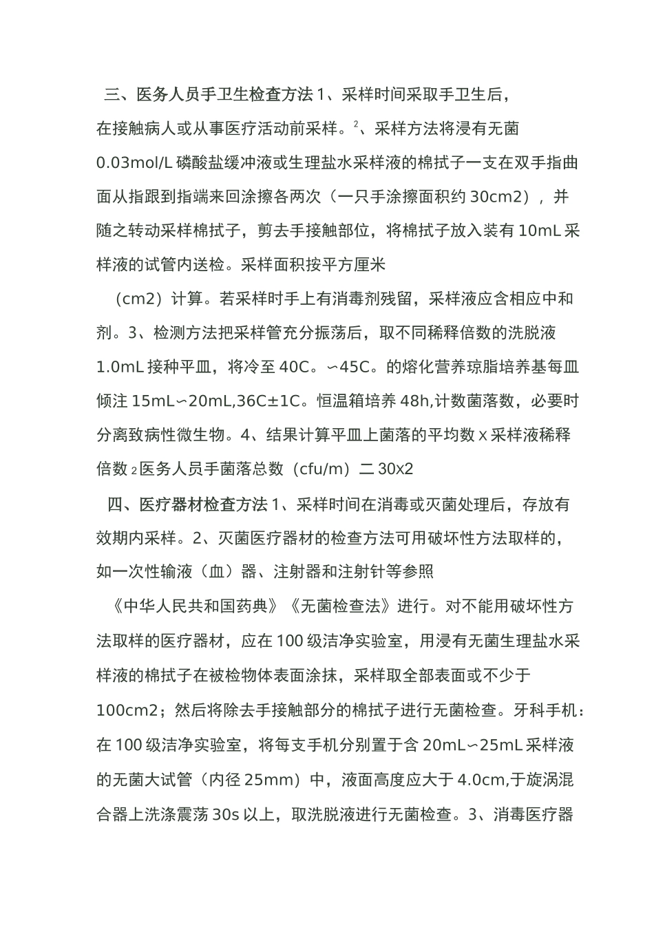 环境卫生学监测方法_第3页