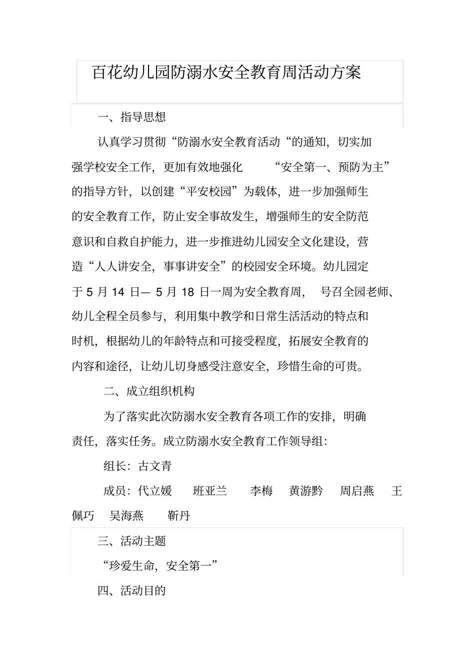 百花幼儿园防溺水安全教育周活动方案_第1页