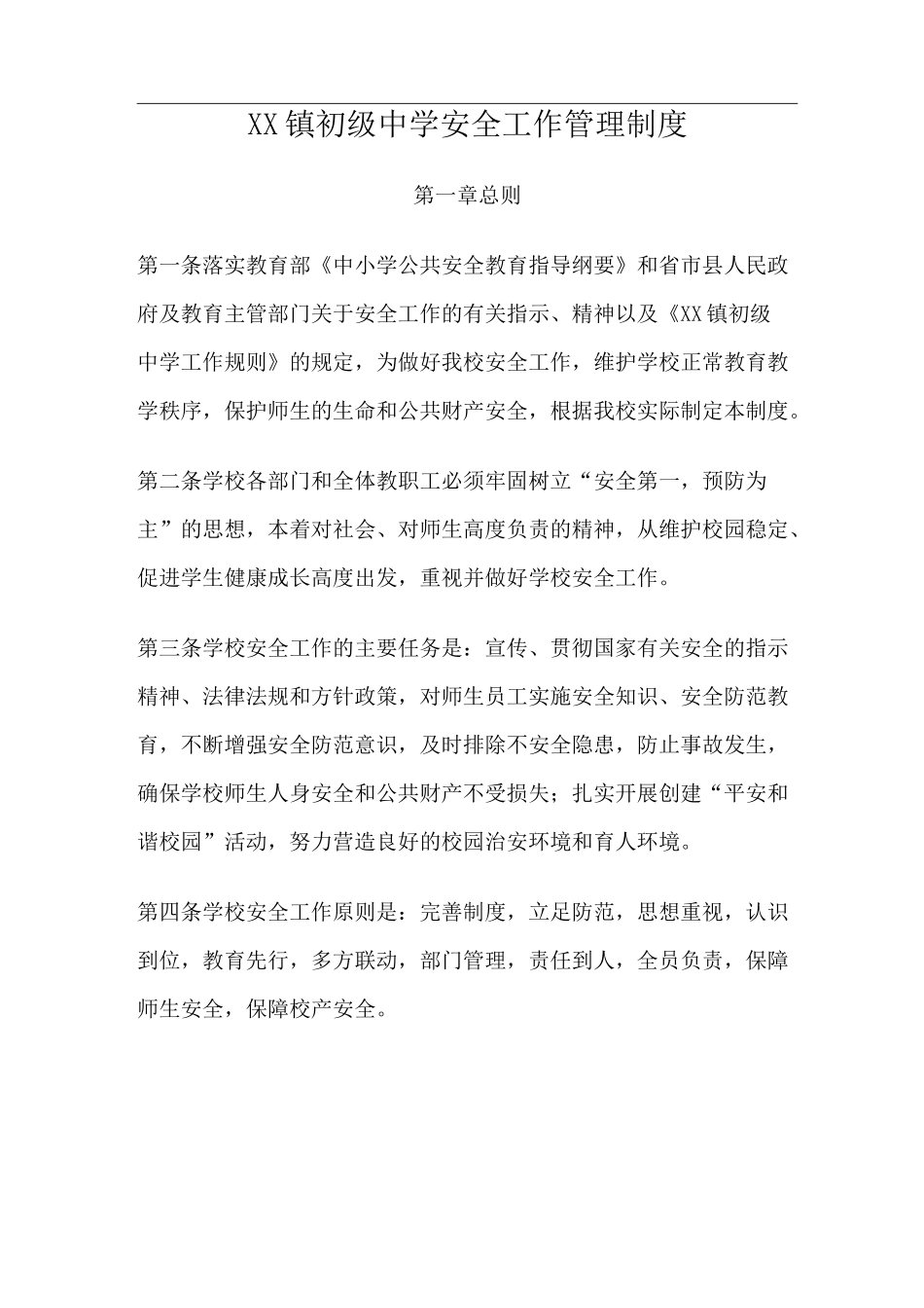 初级中学学校安全管理工作制度_第2页