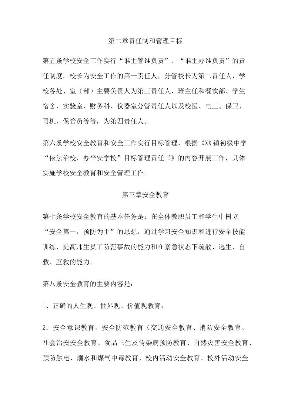 初级中学学校安全管理工作制度_第3页