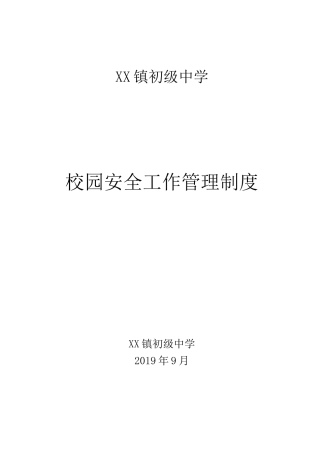 初级中学学校安全管理工作制度