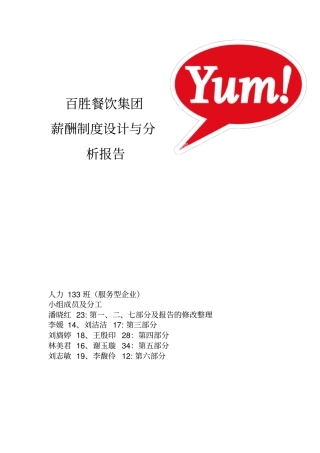 百胜餐饮集团薪酬结构设计