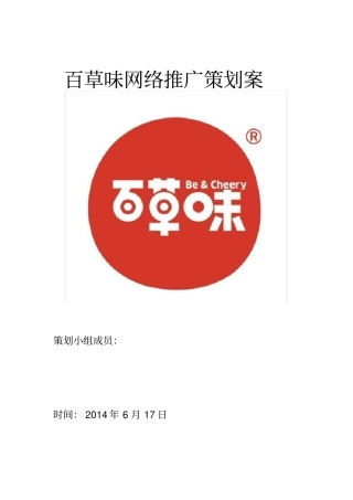 百草味网络推广策划案