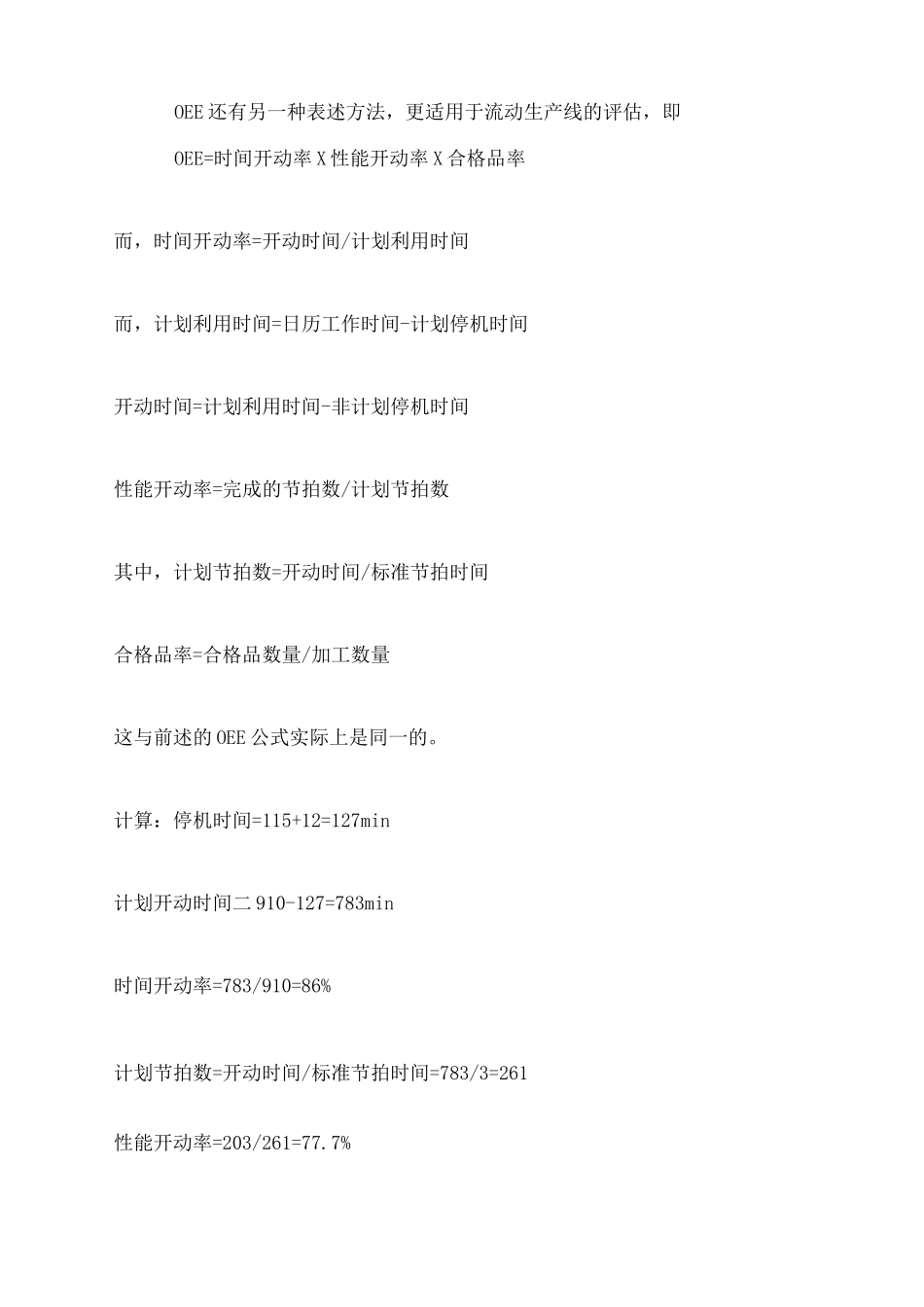 (设备管理)设备OEE计算方法_第2页