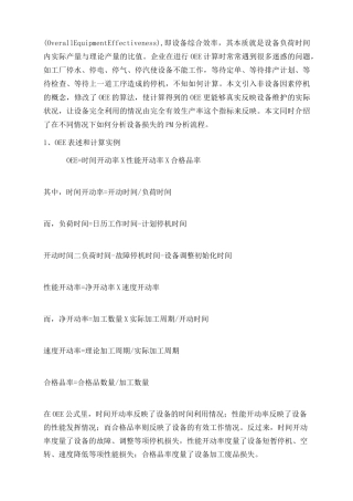 (设备管理)设备OEE计算方法