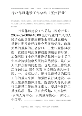 行业作风建设工作总结(医疗行业)