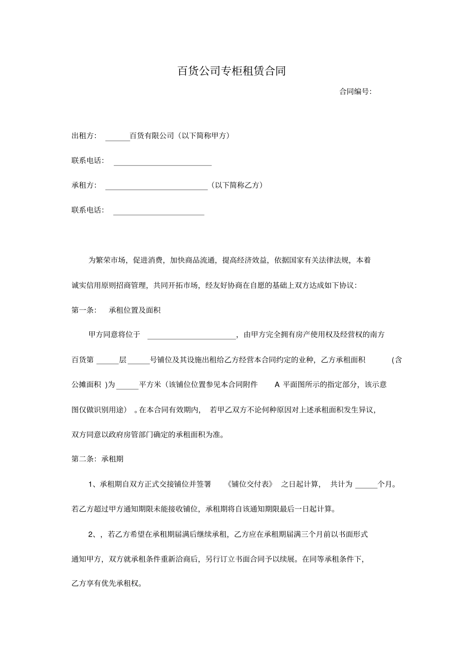 百货公司专柜租赁合同_第1页