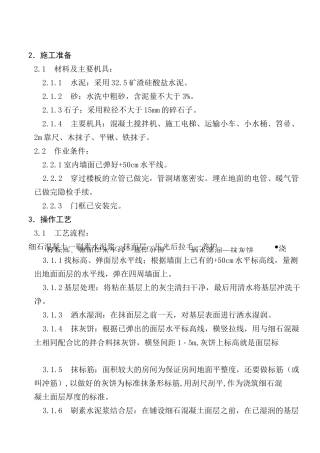 细石混凝土楼地面施工方案