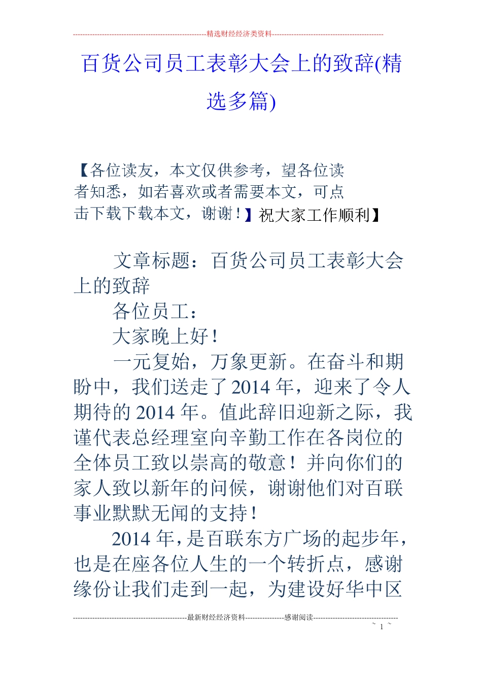 百货公司员工表彰大会上的致辞精选多篇_第1页