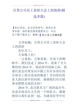 百货公司员工表彰大会上的致辞精选多篇