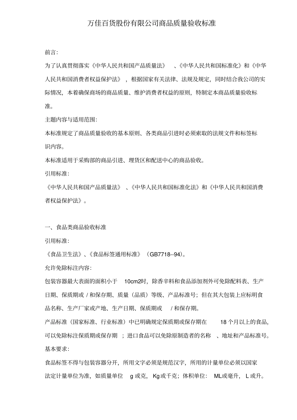 百货公司商品质量验收管理标准_第1页