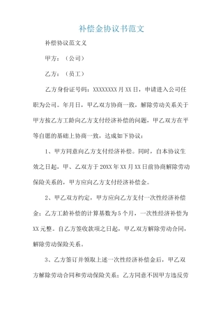 补偿金协议书范文