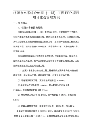 工程项目建设管理方案