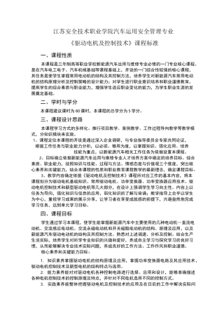 《驱动电机及控制技术》课程标准