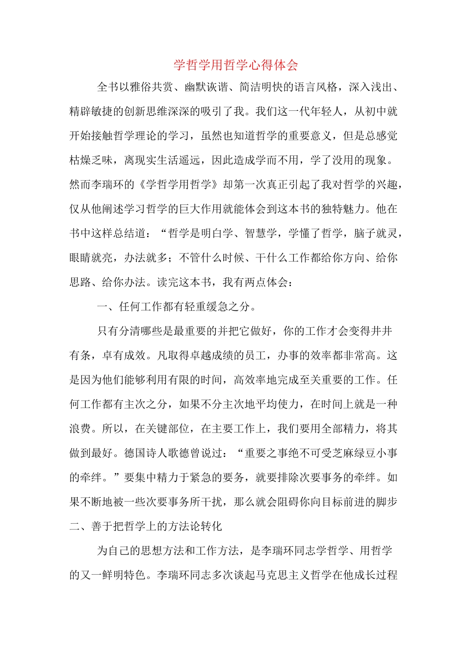 学哲学用哲学心得体会_第1页