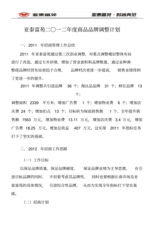百货商场二〇一二年商品品牌调整计划