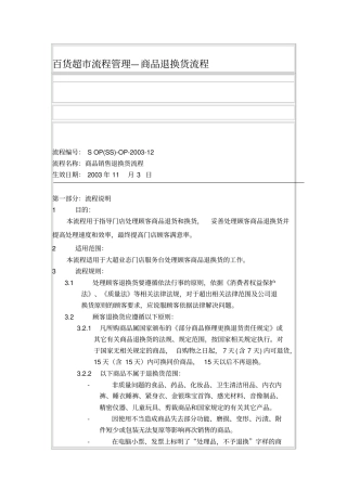 百货超流程管理-商品退换货流程