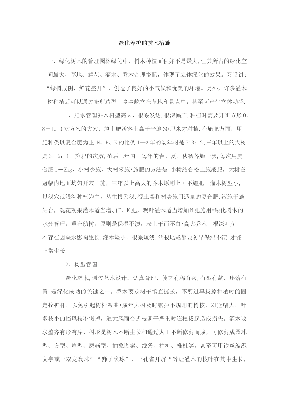 绿化养护的技术保证措施_第1页