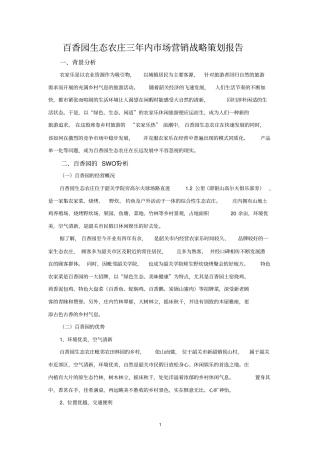 百香园生态农庄三年内的场营销战略策划报告