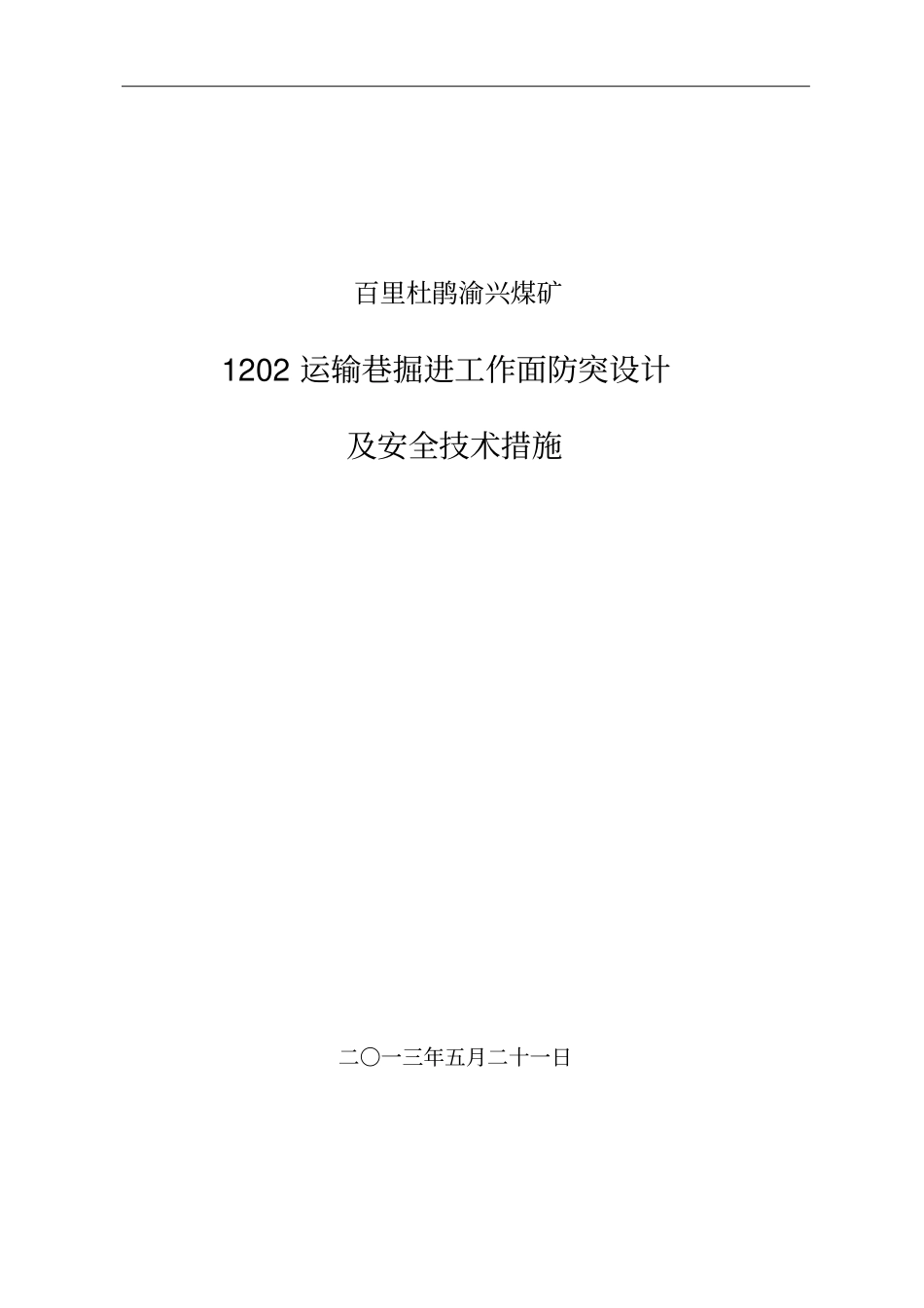 百里杜鹃渝兴煤矿202运输巷掘进工作面防突设计及安全技术措施_第1页