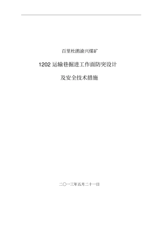 百里杜鹃渝兴煤矿202运输巷掘进工作面防突设计及安全技术措施