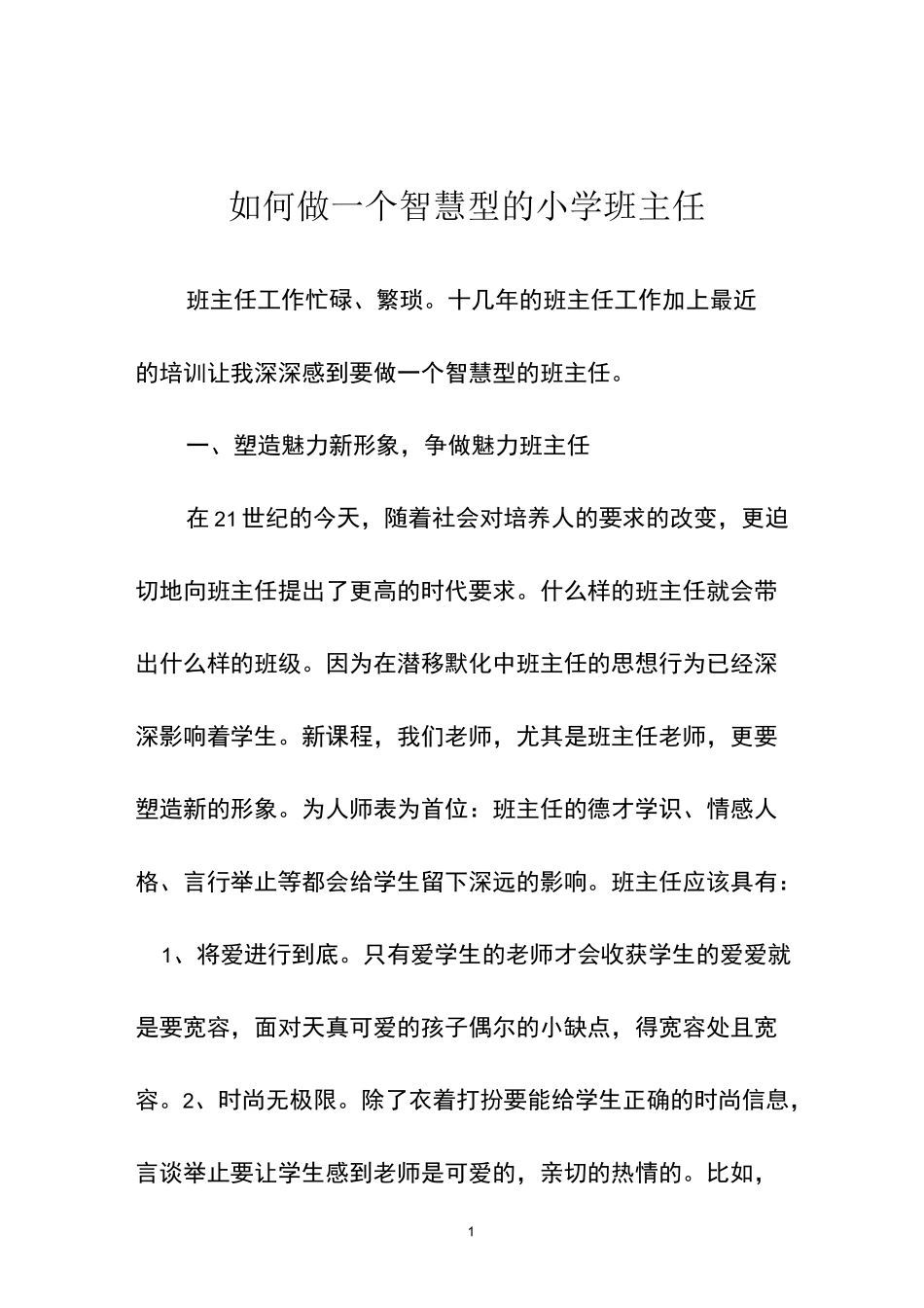 如何做一个智慧型班主任_第1页