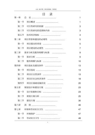百龄园殡仪馆墓地建设项目可行研究报告