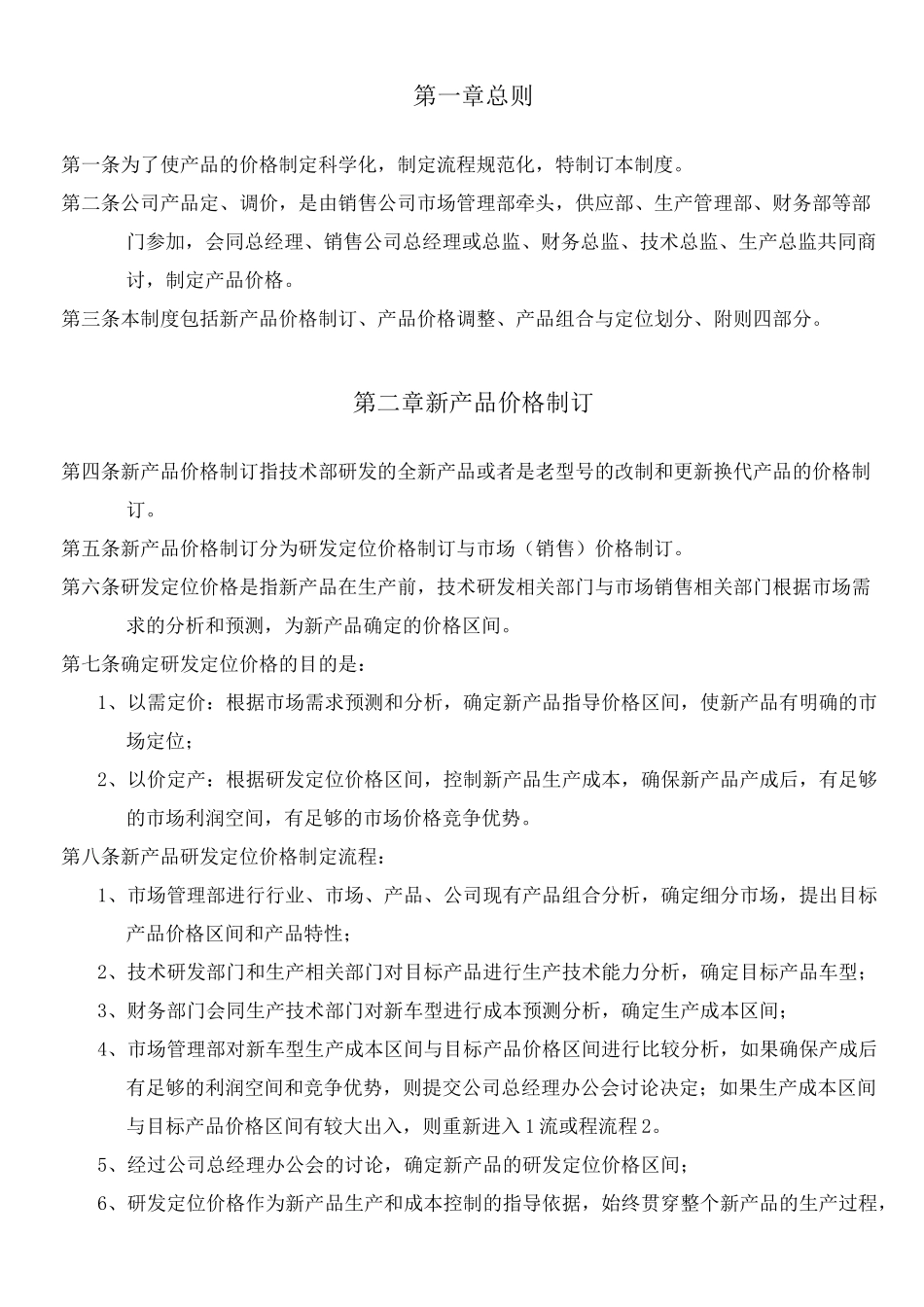 有限公司产品定价管理制度_第2页