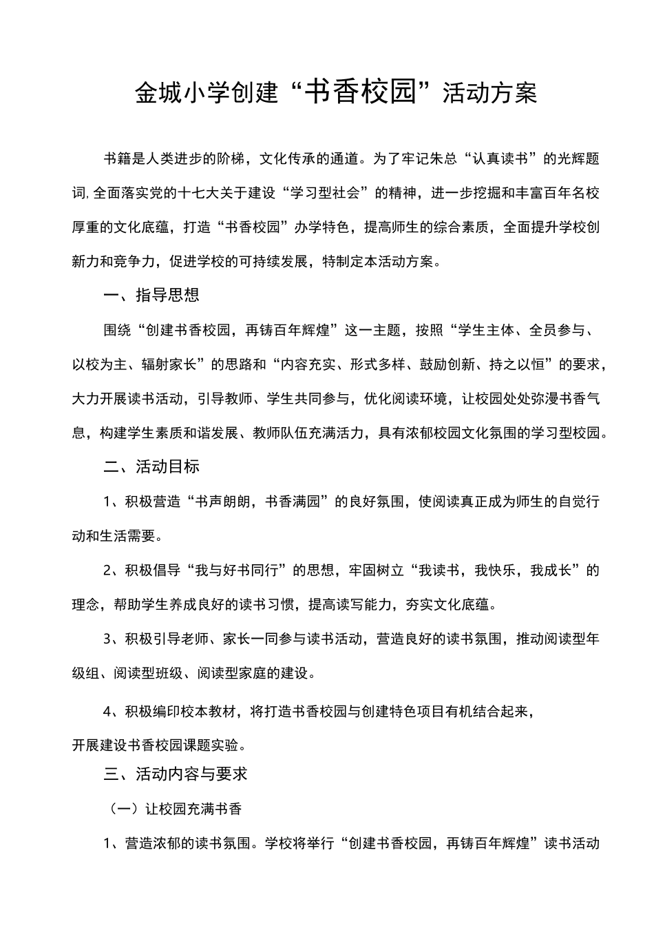 创建书香校园方案_第1页