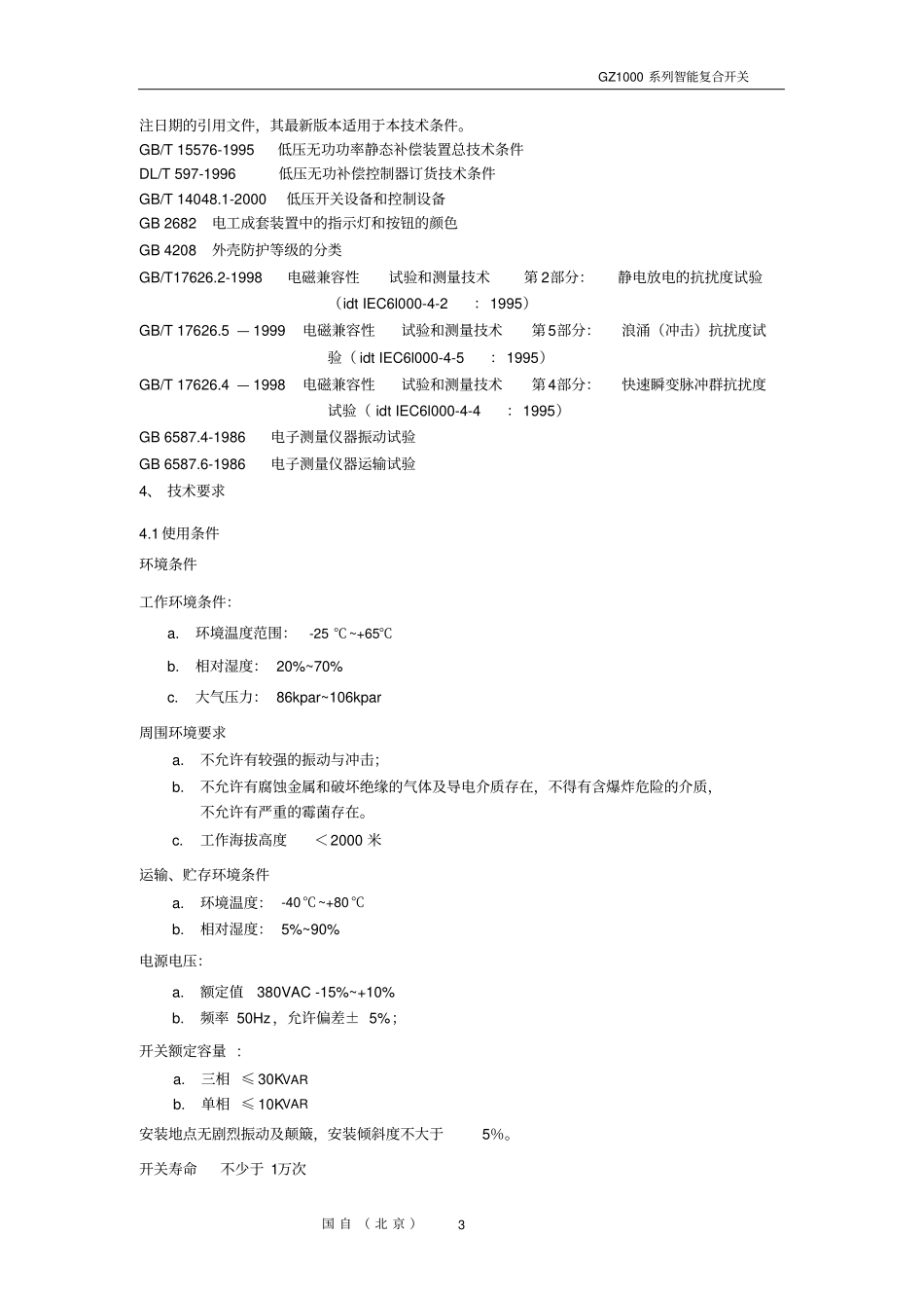 的复合开关技术标准_第3页