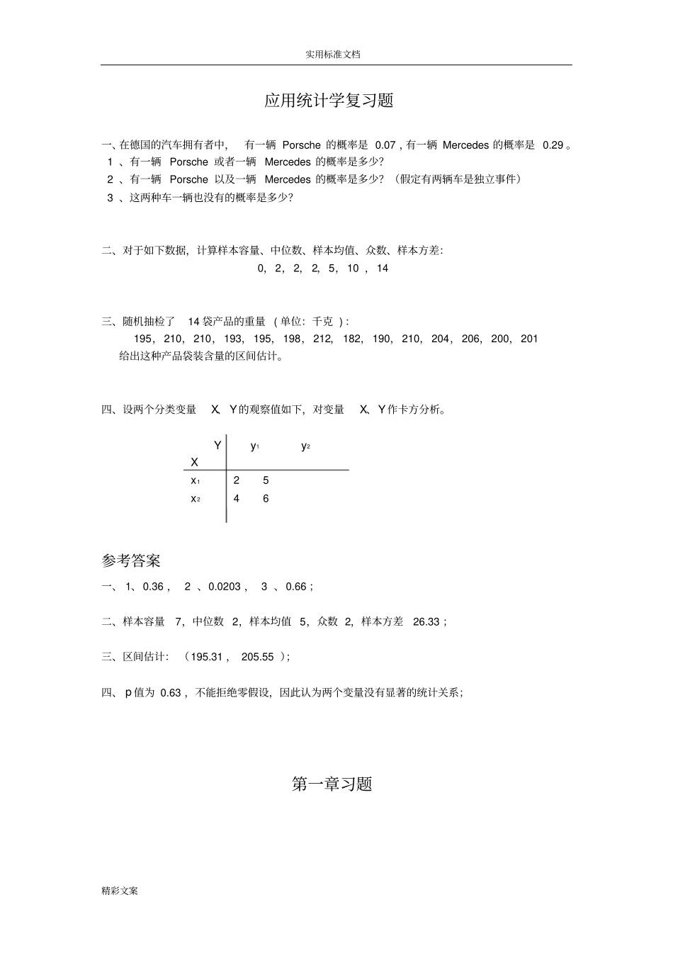 的应用统计学的复习地的题目2_第1页