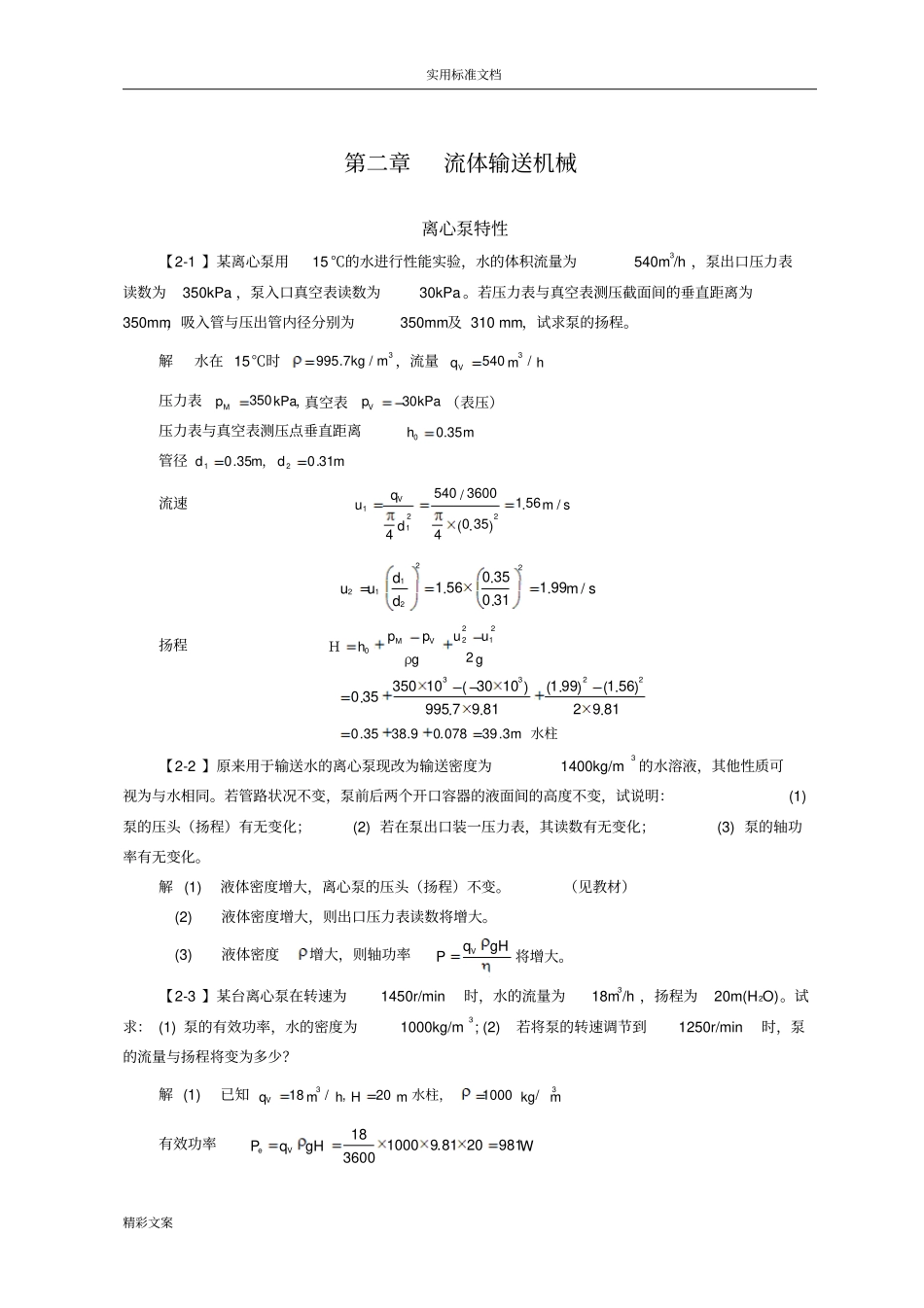 的流体输送机械答案详解_第1页