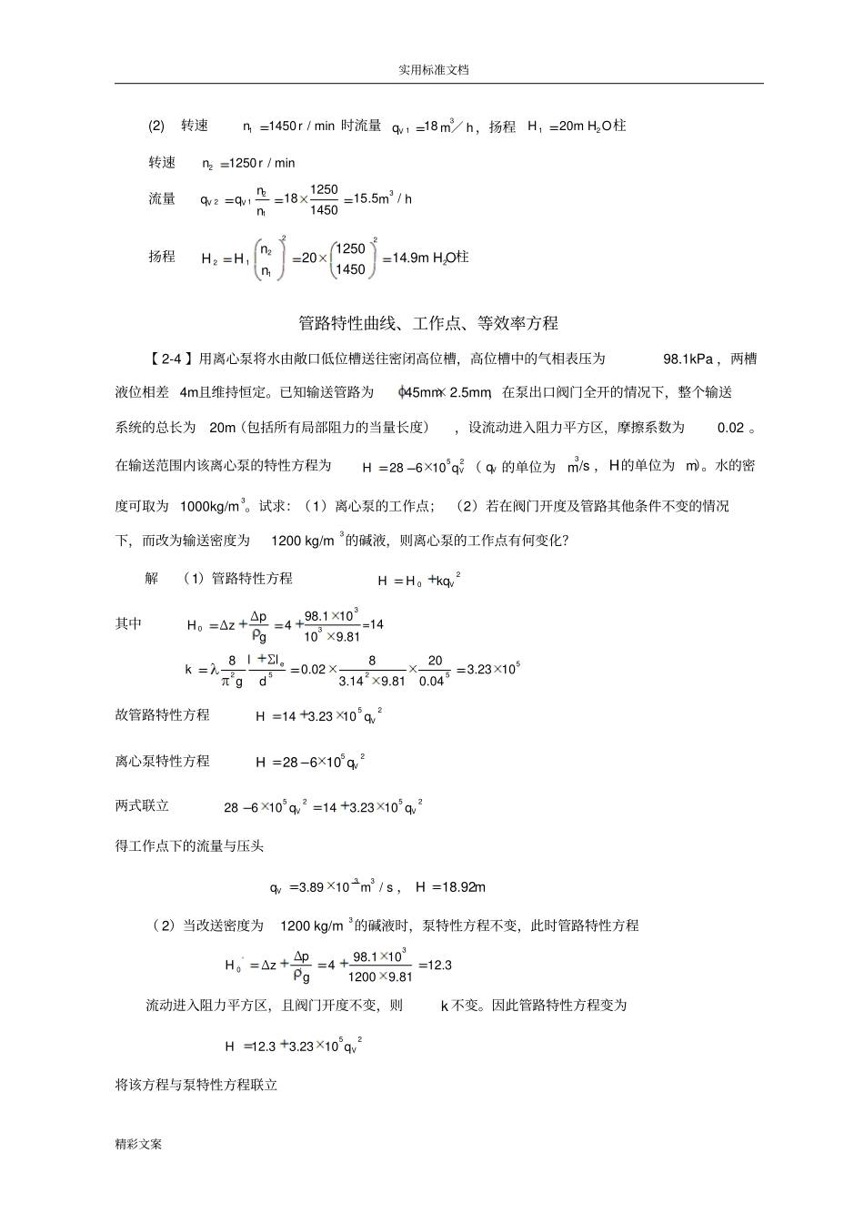 的流体输送机械答案详解_第2页